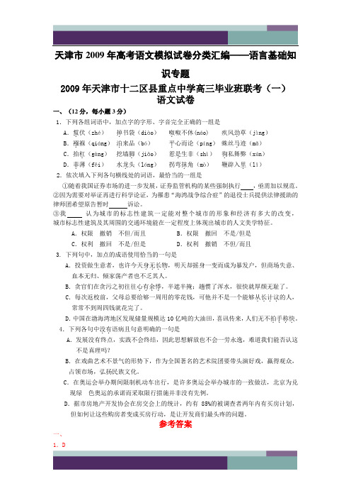 @天津市高考语文模拟试卷分类汇编——语言基础知识专题