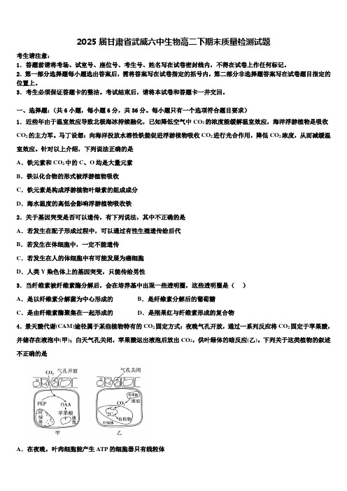 2025届甘肃省武威六中生物高二下期末质量检测试题含解析