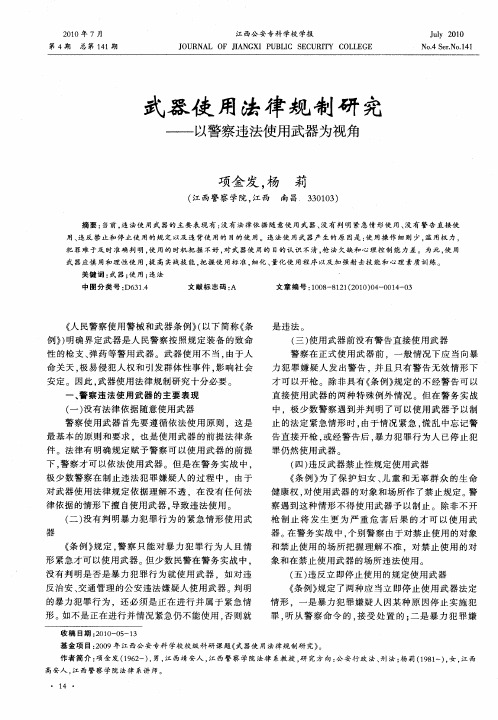 武器使用法律规制研究——以警察违法使用武器为视角