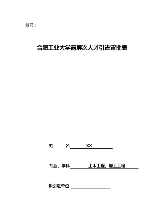 合肥工业大学高层次人才引进审批表填写指导