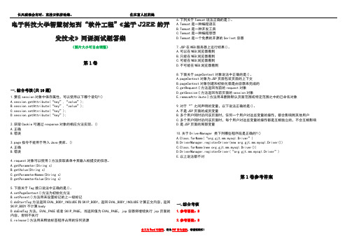 电子科技大学智慧树知到“软件工程”《基于J2EE的开发技术》网课测试题答案_3