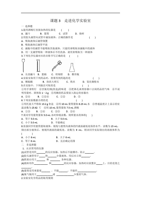 人教版九年级化学第一单元 课题3 走进化学实验室 同步练习 有答案