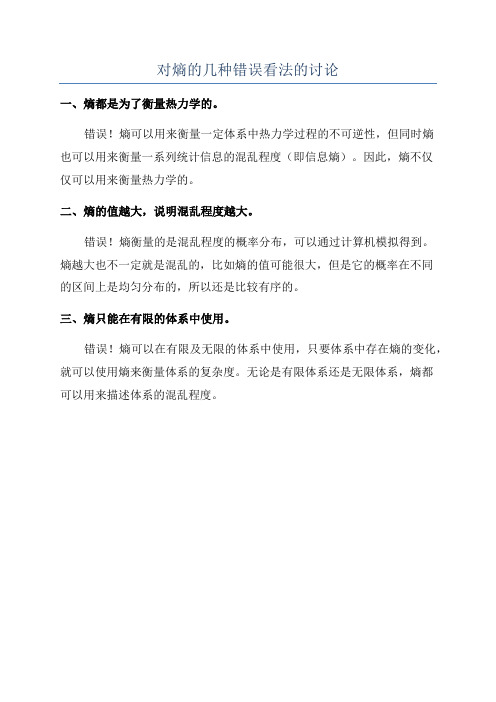 对熵的几种错误看法的讨论