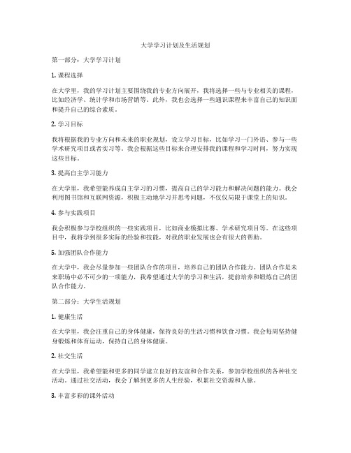 大学学习计划及生活规划