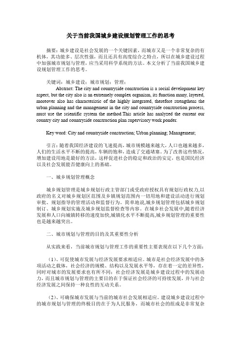 关于当前我国城乡建设规划管理工作的思考