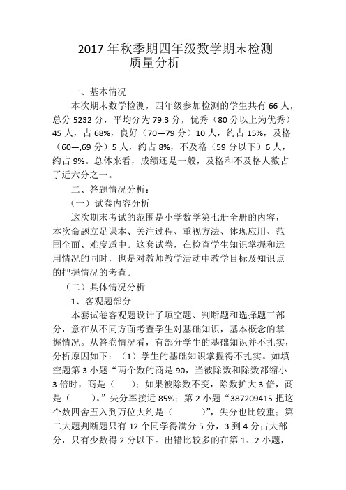 四年级上册数学期末质量分析