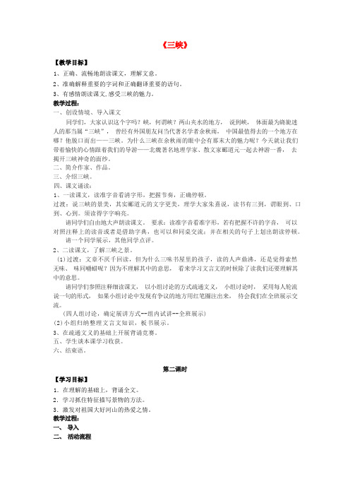 公开课教案教学设计课件苏教初中语文七上《三峡》 (八)