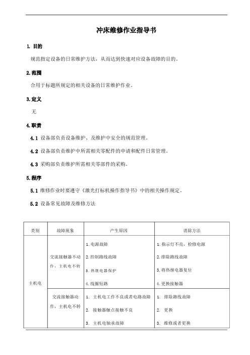 冲床维修作业指导书