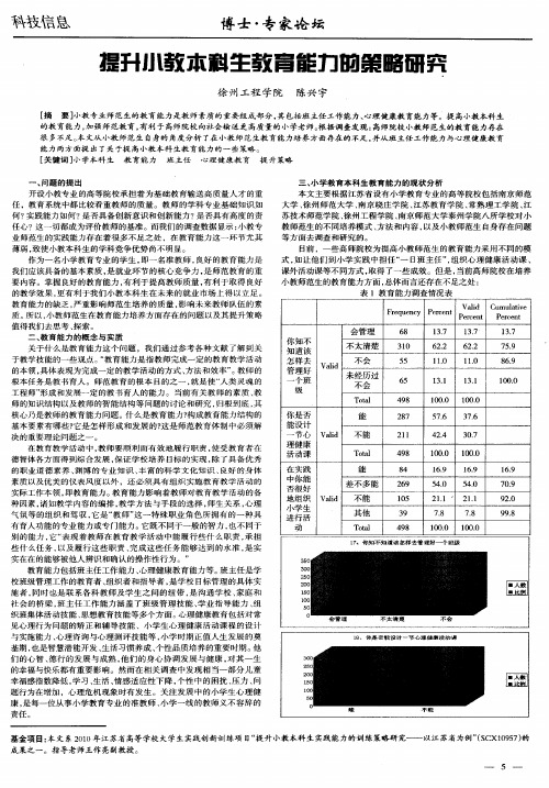 提升小教本科生教育能力的策略研究