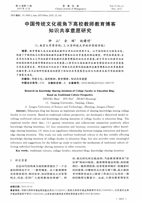 中国传统文化视角下高校教师教育博客知识共享意愿研究
