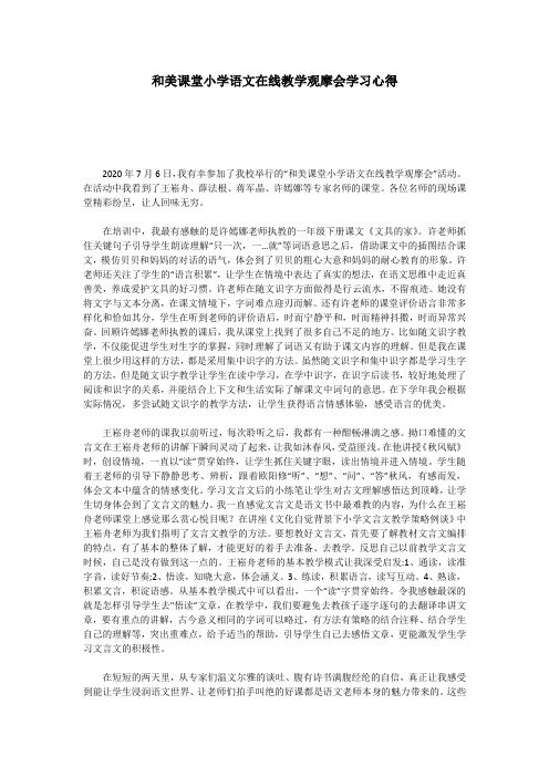 和美课堂小学语文在线教学观摩会学习心得