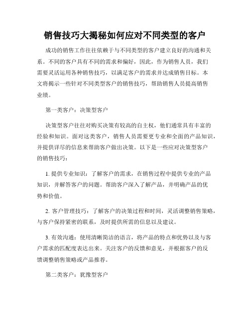 销售技巧大揭秘如何应对不同类型的客户