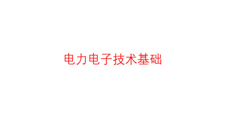 电力电子技术基础绪论