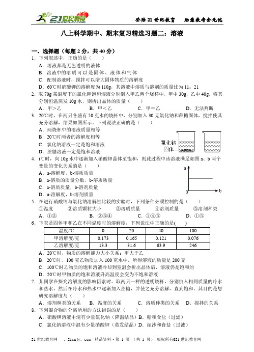 八上科学期中、期末复习精选习题二：溶液