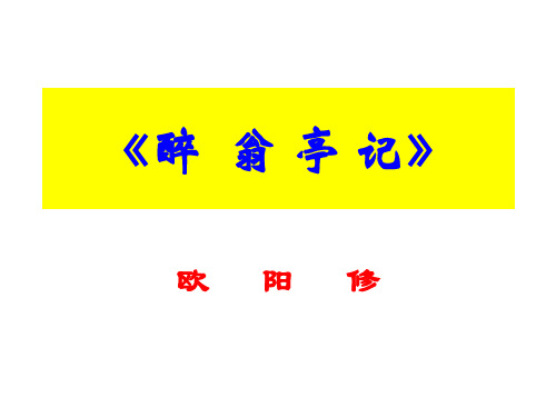 醉翁亭记公开课一等奖课件省赛课获奖课件