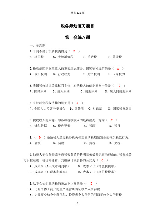 税务筹划复习题目