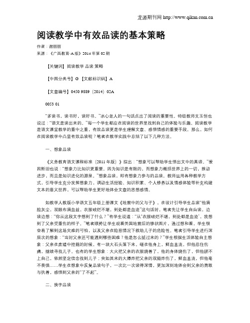 阅读教学中有效品读的基本策略