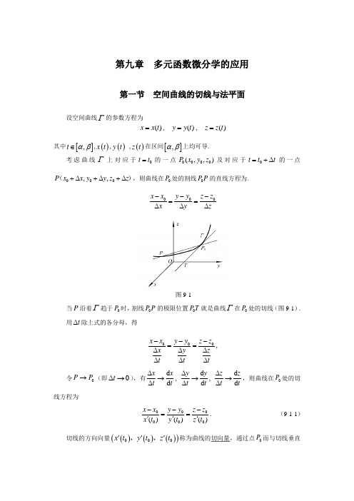 高数第九章 多元函数微分学的应用