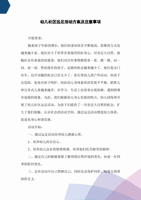 幼儿社区远足活动方案及注意事项