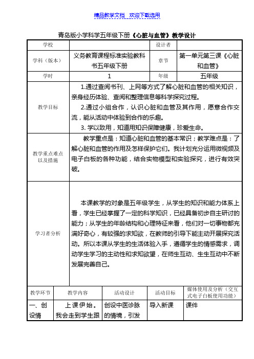 [教学设计]小学科学五年级下册《心脏与血管》精品教案