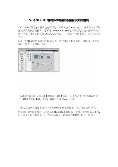 S7-1200PTO输出脉冲能按普通指令关闭输出