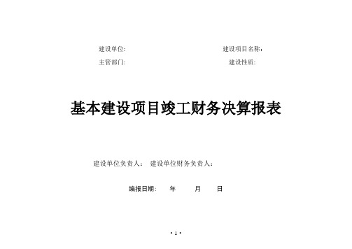 基本建设项目竣工财务决算报表58219