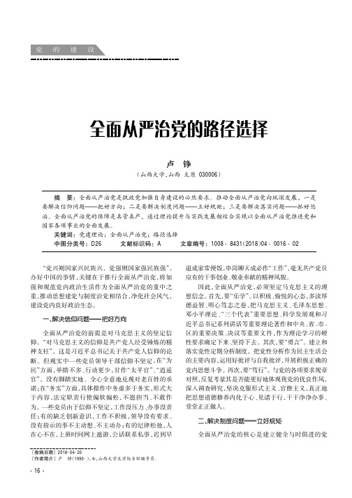 全面从严治党的路径选择