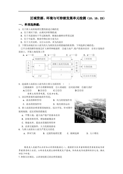 地理必修3《第三单元 区域资源 环境与可持续发展》同步测试