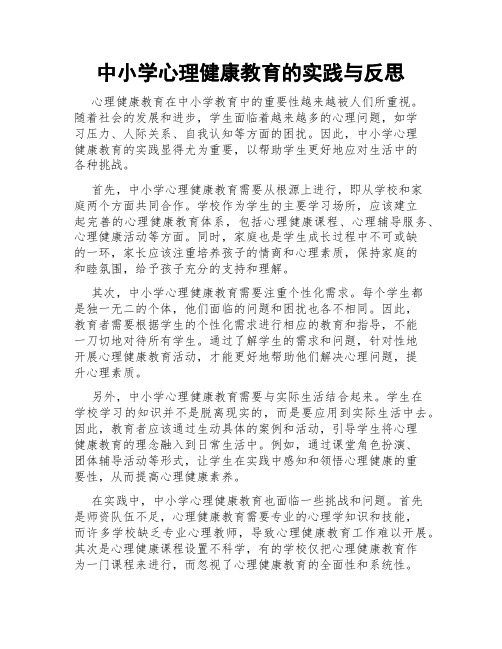 中小学心理健康教育的实践与反思