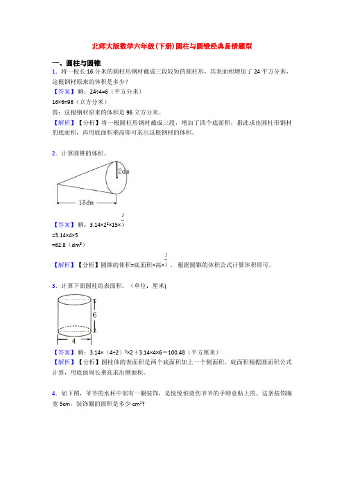 北师大版数学六年级(下册)圆柱与圆锥经典易错题型