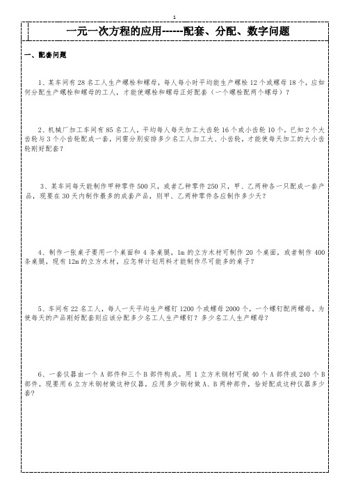 七年级数学一元一次方程解应用题------配套、分配、数字问题专题练习