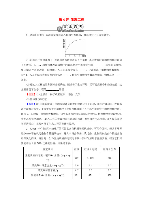 高考生物大一轮复习 现代生物科技专题 第4讲 生态工程直击高考(选修3)