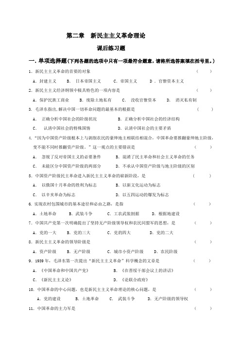 第二章新民主主义革命理论习题