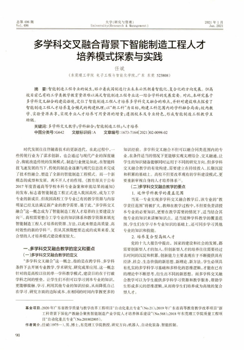 多学科交叉融合背景下智能制造工程人才培养模式探索与实践