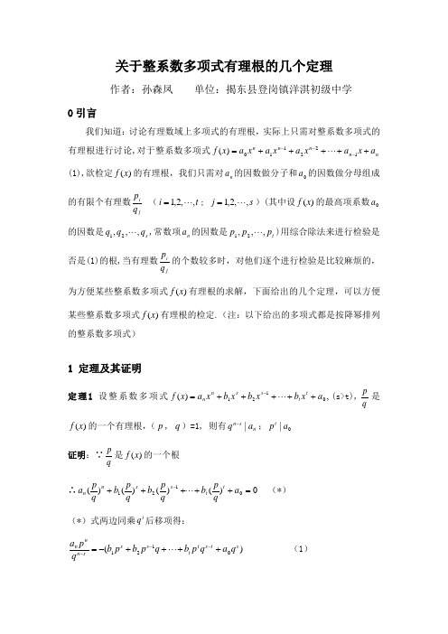 关于整系数多项式有理根的几个定理