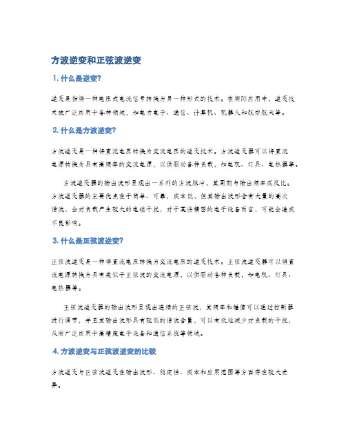 方波逆变和正弦波逆变