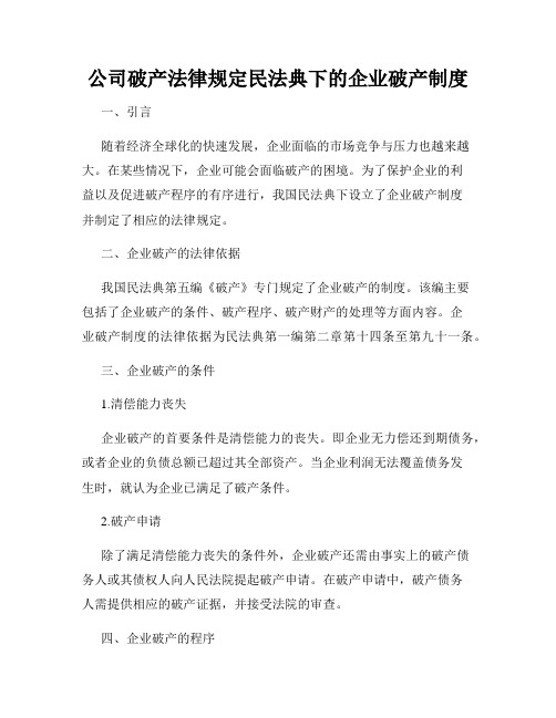 公司破产法律规定民法典下的企业破产制度