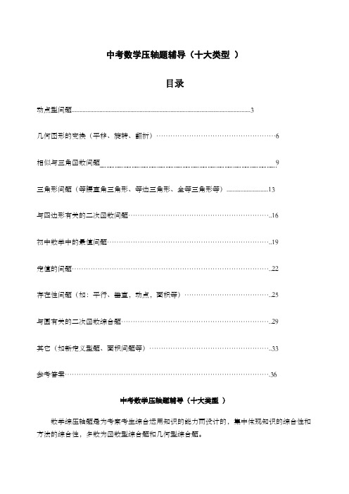 中考数学压轴题归类复习十大类型附详细解答