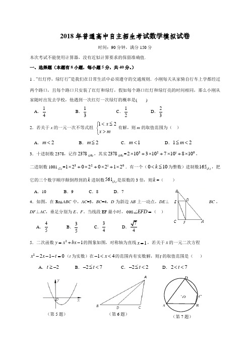 浙江省XX市2018届九年级自主招生模拟数学试题含答案