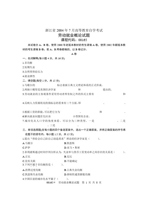 浙江省2004年7月高等教育自学考试 劳动就业概论试题 课程代码00165