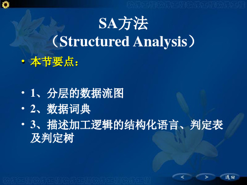 项目4 软件项目需求分析--(SA)