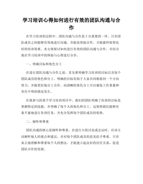 学习培训心得如何进行有效的团队沟通与合作