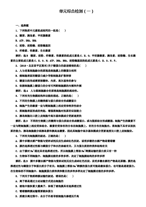 2019版高考生物新三维(通用版)一轮单元综合检测(一) Word版含解析-