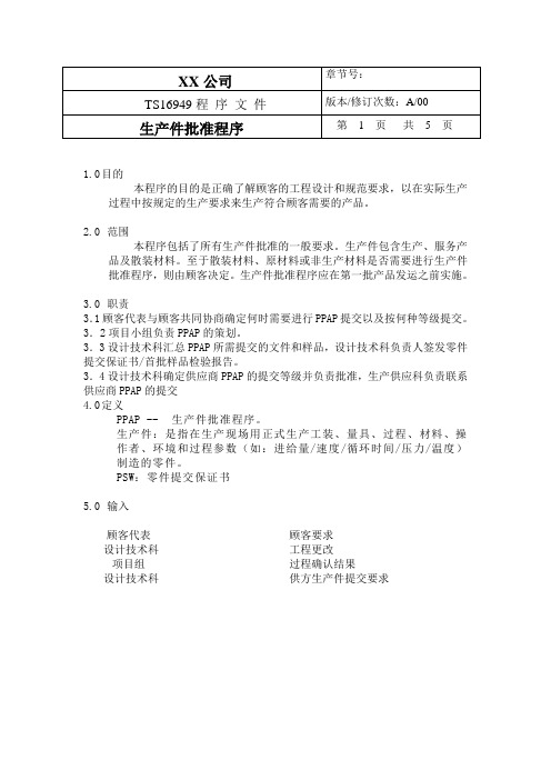 (PPAP管理)TS程序文件(配流程图)生产件批准程序