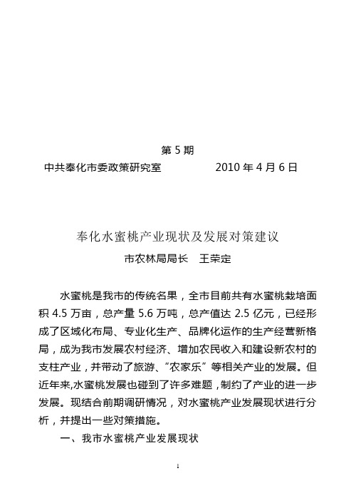 2010第5期  奉化水蜜桃产业现状及发展对策建议