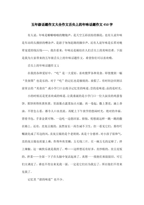 五年级话题作文大全作文舌尖上的年味话题作文450字