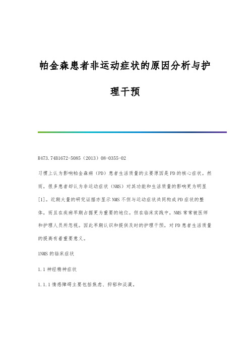 帕金森患者非运动症状的原因分析与护理干预