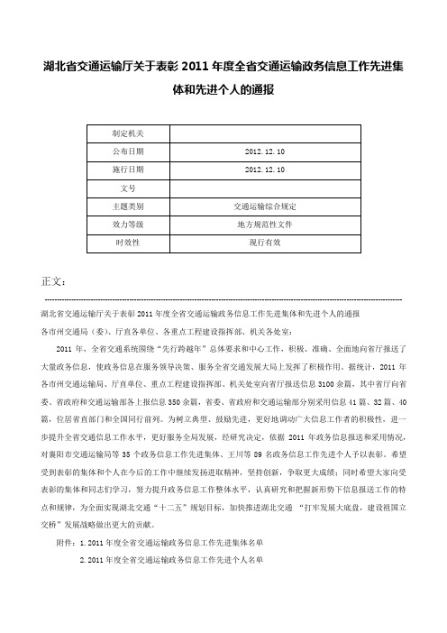 湖北省交通运输厅关于表彰2011年度全省交通运输政务信息工作先进集体和先进个人的通报-