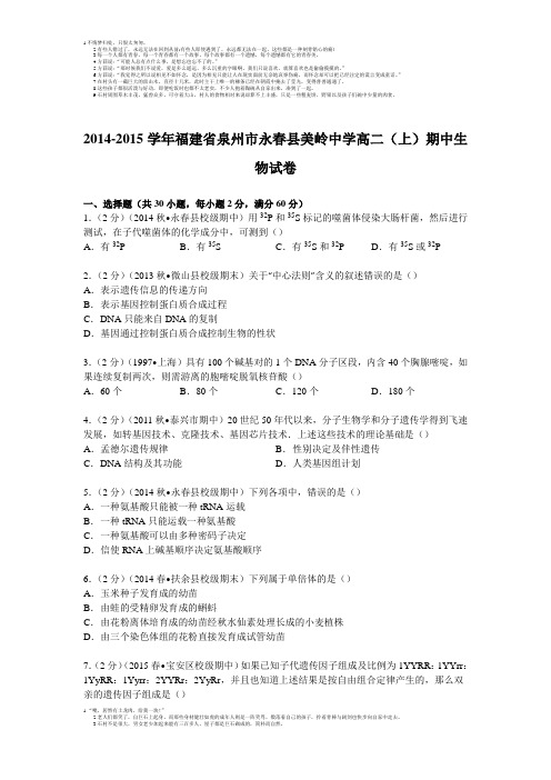 福建省泉州市永春县美岭中学2014-2015学年高二上学期期中生物试卷