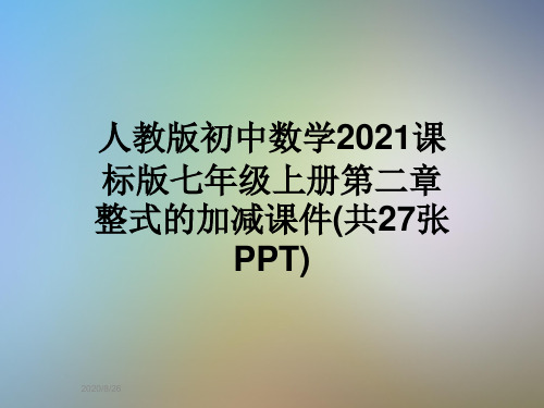 人教版初中数学2021课标版七年级上册第二章整式的加减课件(共27张PPT)